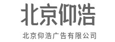 创意无界，品牌有声，未来可期-北京仰浩广告有限公司